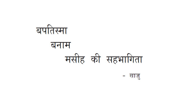 बप्तिस्मा बनाम मसीह की सहभागिता