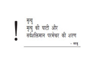 मृत्यु की घाटी और सर्वसक्तिमान परमेश्वर की सरन