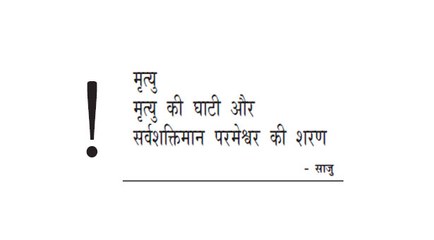 मृत्यु की घाटी और सर्वसक्तिमान परमेश्वर की सरन