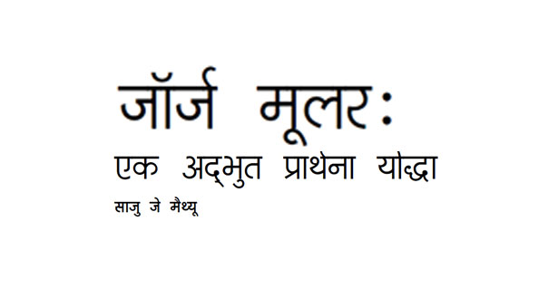 जॉर्ज मूलर : एक अद्भुत प्रार्थना योद्धा