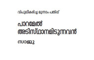 പാറമേല്‍ അടിസ്ഥാനം ഇടുന്നവന്‍