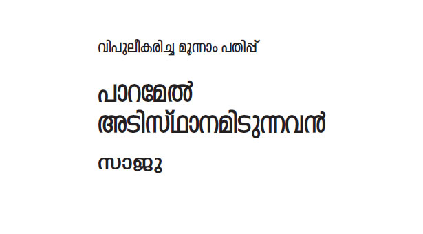 പാറമേല്‍ അടിസ്ഥാനം ഇടുന്നവന്‍