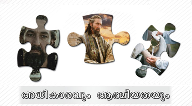 അധികാരവും ആത്മീയതയും (Authority and Spirituality)