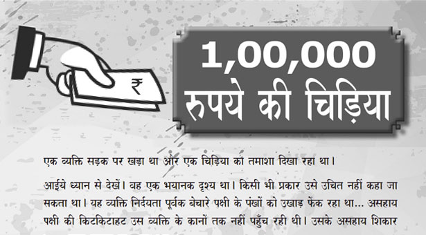 1,00,000 रुपये की चिड़िया।