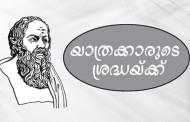 യാത്രക്കാരുടെ ശ്രദ്ധയ്ക്ക്‌