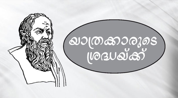 യാത്രക്കാരുടെ ശ്രദ്ധയ്ക്ക്‌