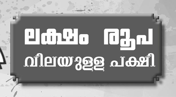 ലക്ഷം രൂപ വിലയുള്ള പക്ഷി (Worthless Bird)